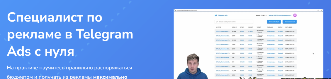 [С. Диденко, А. Боков и др.] [OnStudy] Специалист по рекламе в Telegram Ads с нуля (2024)