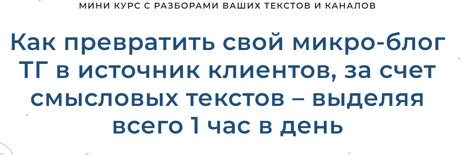 [Дмитрий Коренко] Как превратить свой микро-блог ТГ в источник клиентов, выделяя всего 1 час в день (2023)