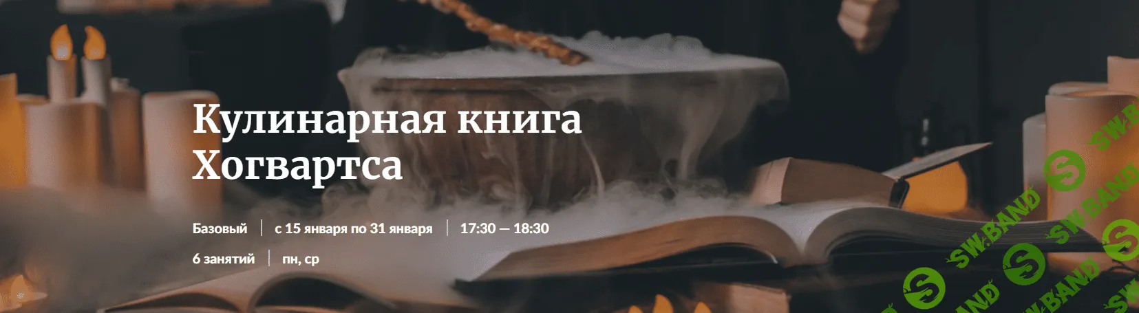 [Novikov School] Кулинарная книга Хогвартса (2021)