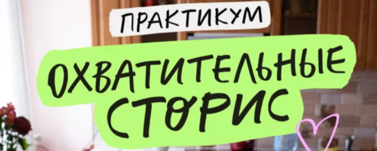 [Ия Гаас] Практикум «Охватительные сторис» (2024)