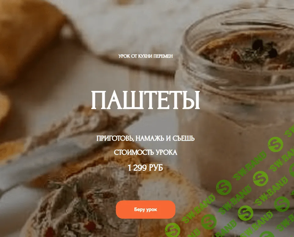 [Кухня Перемен] Паштеты (2023)