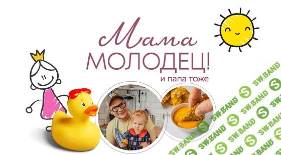 [Сергей Леонов, Виталий Мильков] Мама молодец! И папа тоже (2022)