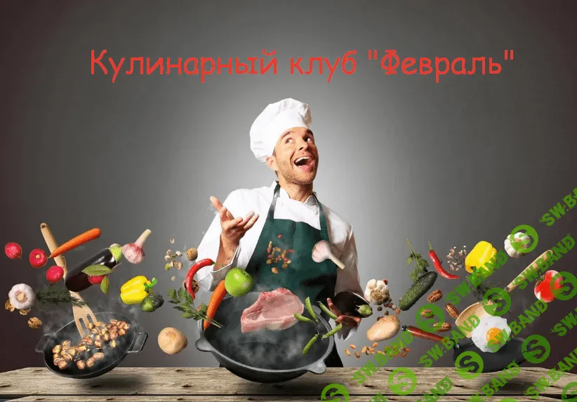 [Пракукинг] Кулинарный клуб «Готовим правильно». Февраль (2023)