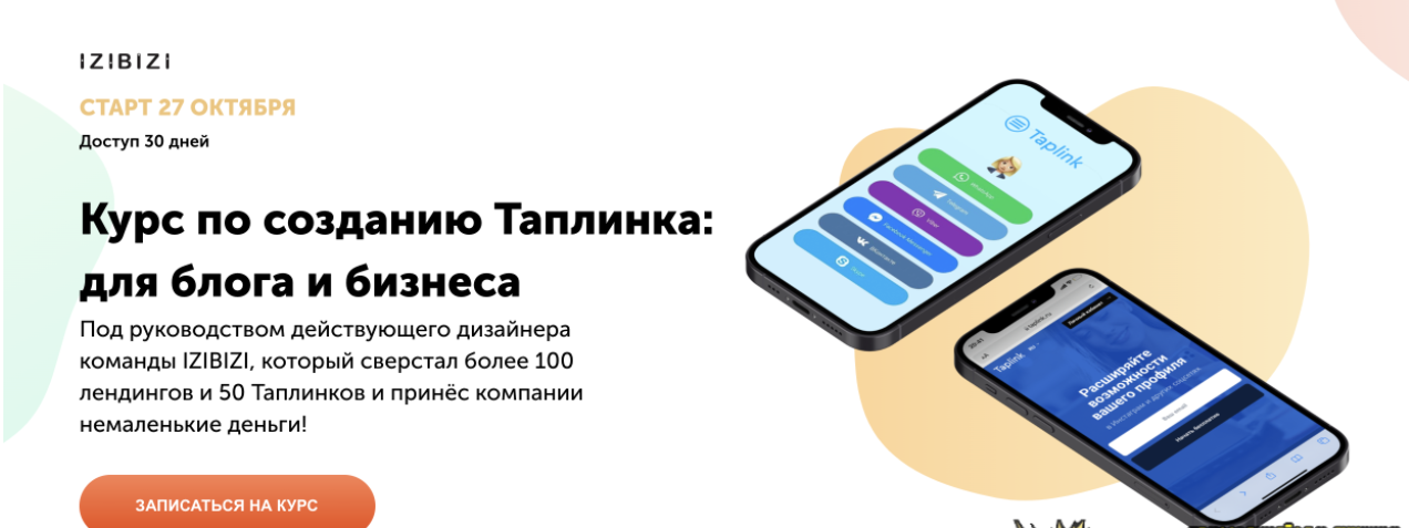 [izibizi] [Роман Кузнецов] Курс по созданию Таплинка: для блога и бизнеса (2023)