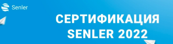 [Senler] Сертификация Senler (2022)