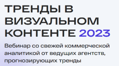 [Настя Максимова] Тренды в визуальном контенте 2023