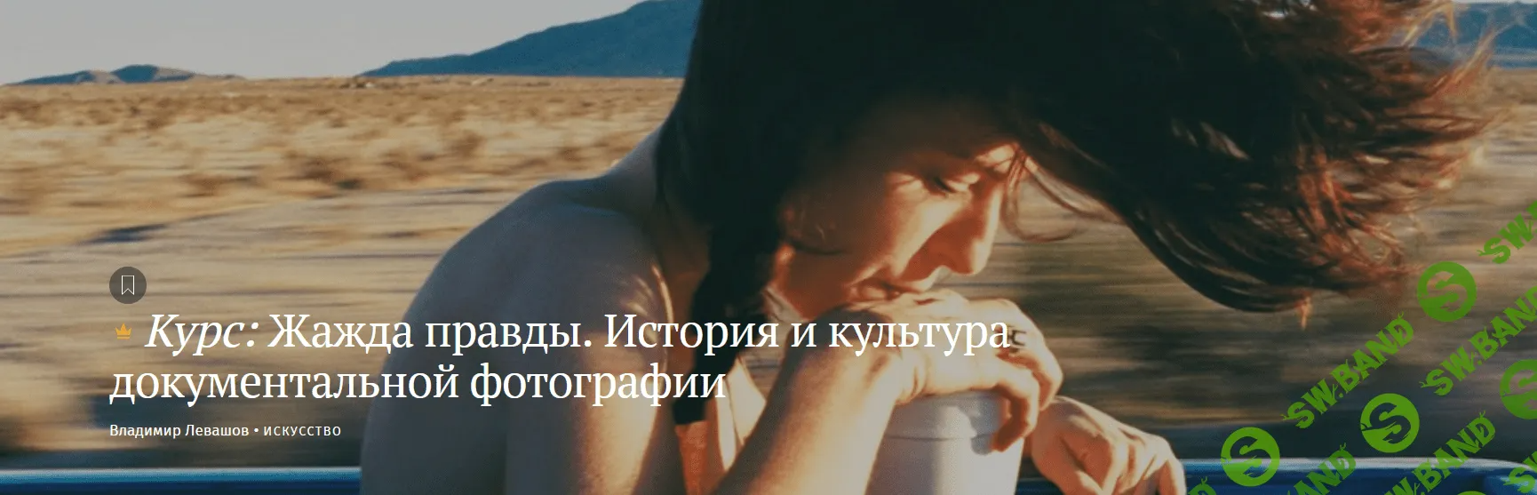 [Владимир Левашов] Жажда правды. История и культура документальной фотографии (2023)