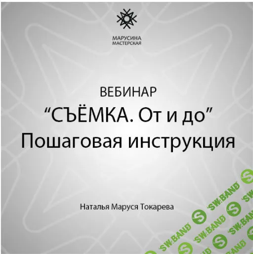 [Наталья Токарева] Съемка. От и до. Пошаговая инструкция (2022)