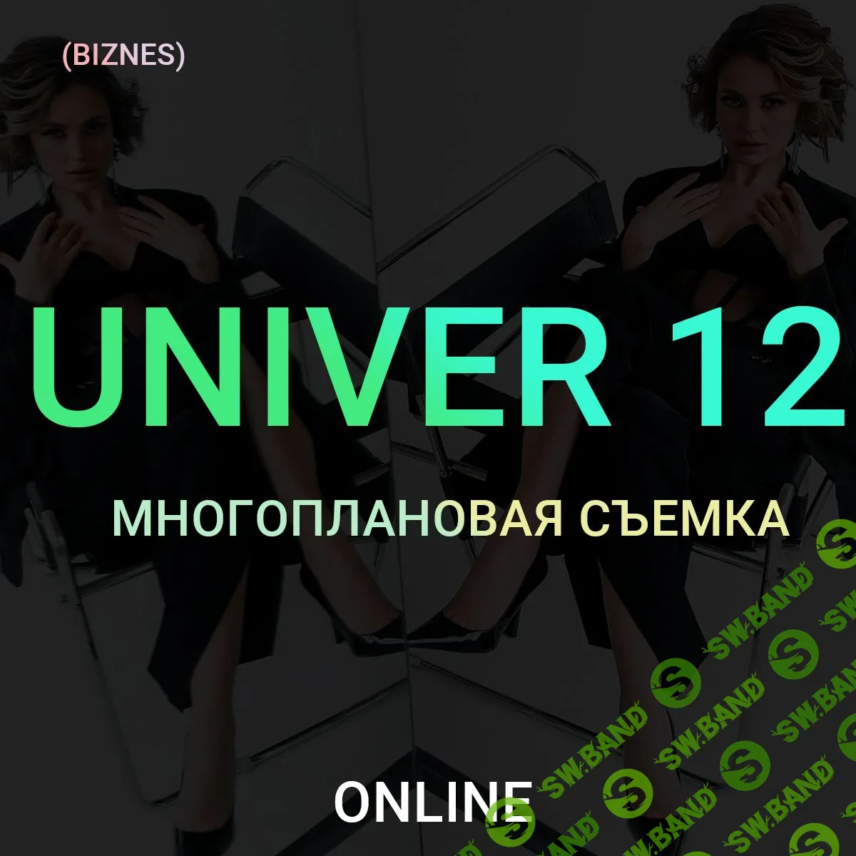 [Максим Добрый] Univer 12. Многоплановая съемка (2022)