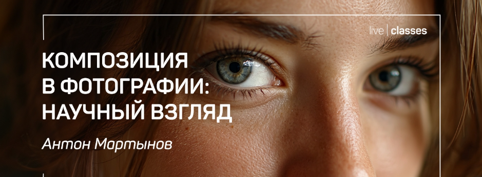 [liveclasses] [Антон Мартынов] Композиция в фотографии: научный взгляд (2025)