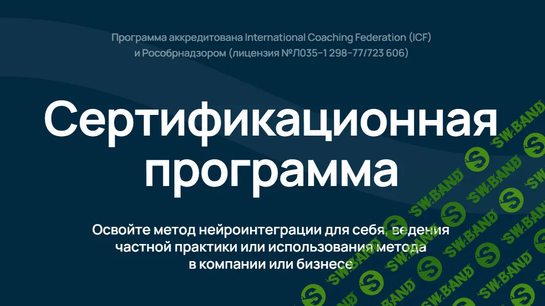 [Катерина Ленгольд] Сертификационная программа Neurointegration Fundamentals (NIF) (2023)