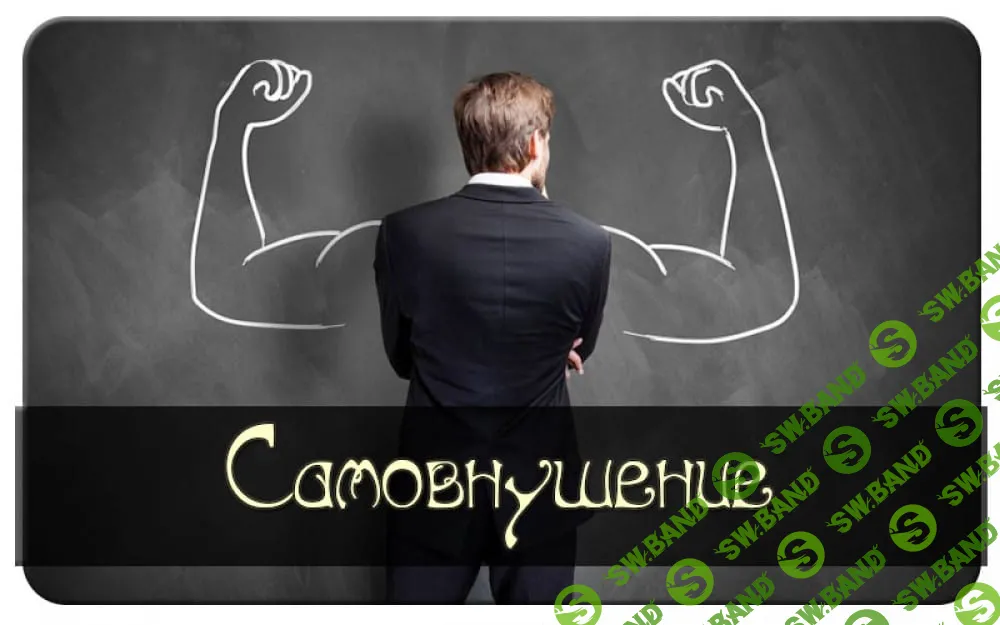 [Денис Борисевич] Основы самовнушения. Научись управлять собой (2022)