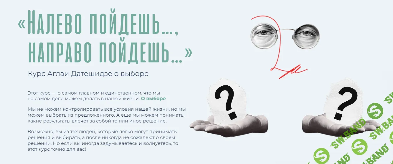 [Аглая Датешидзе] Налево пойдешь…, направо пойдешь… (2023)