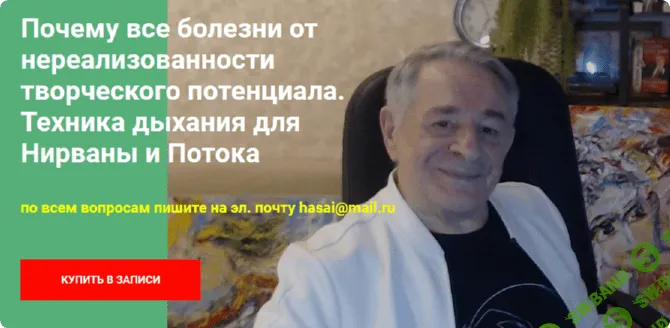 [Хасай Алиев] Почему все болезни от нереализованности творческого потенциала. Техника дыхания для Нирваны и Потока (2023)