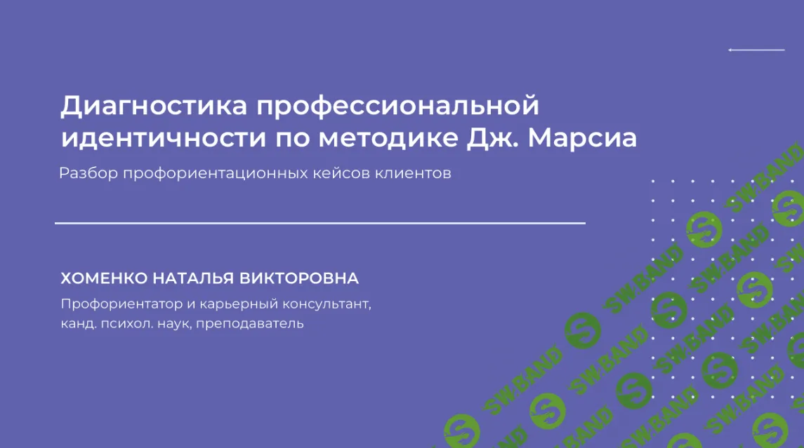 [Наталья Хоменко] Диагностика профессиональной идентичности по методике Дж. Марсиа (2024)