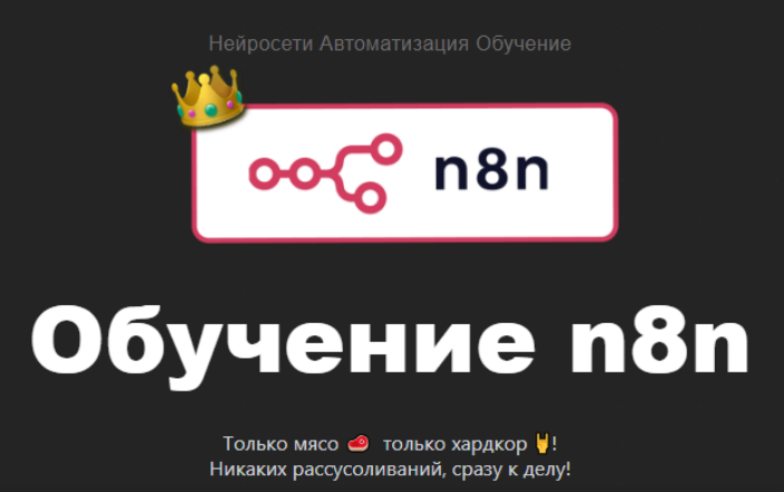 [Таня Румянцева] [Neirocoder] Нейросети. Автоматизация. Обучение. Обучение n8n c 0 до PRO (2025)