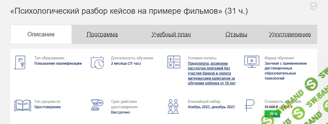 [НАДПО] Психологический разбор кейсов на примере фильмов (2023)