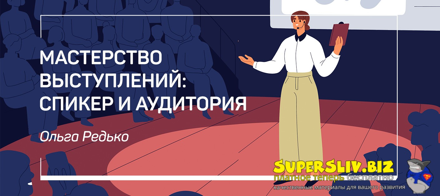[liveclasses] Ольга Редько ― Мастерство выступлений: спикер и аудитория (2022)