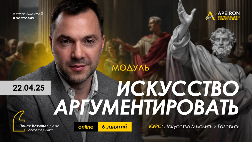 Алексей Арестович [Apeiron] Искусство аргументировать. Занятие 2 (2025)