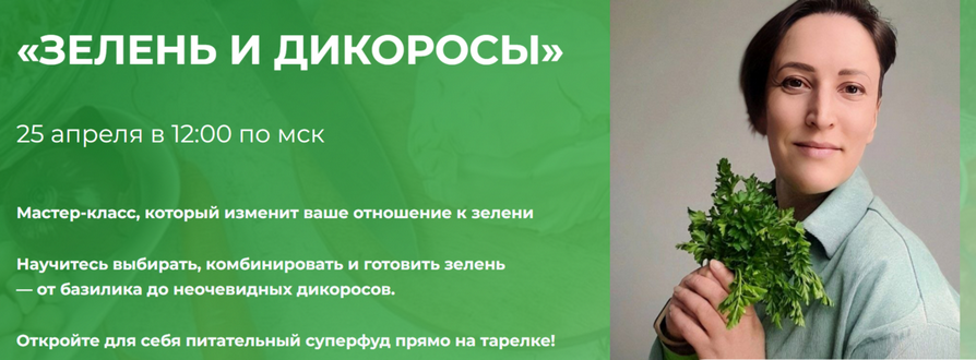 [Вероника Порсина] Зелень и дикоросы (2025)