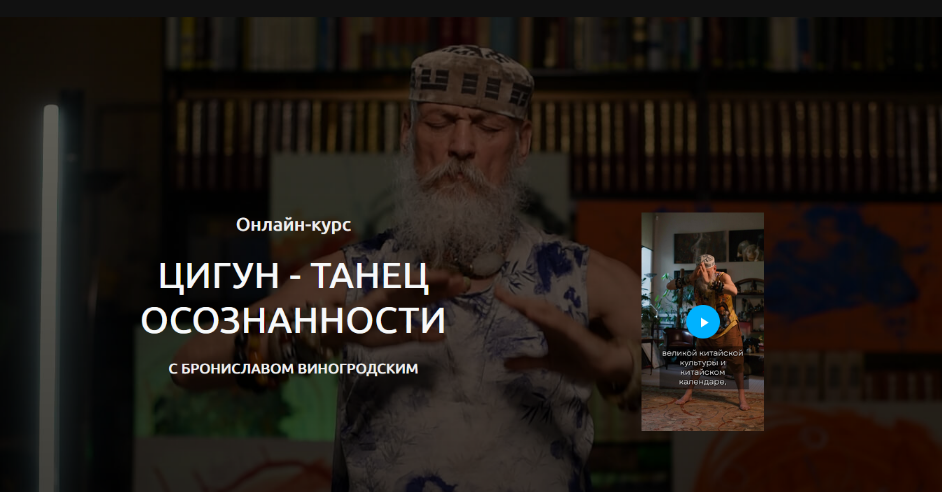 [Бронислав Виногродский] Цигун - танец осознанности (2025)