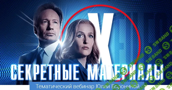 [Юлия Воронина] Секретные материалы (2022)