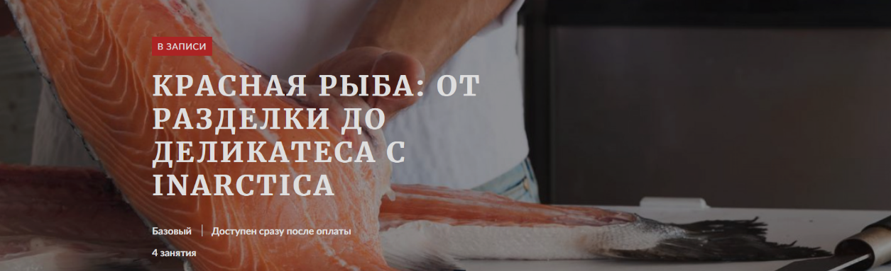 [Денис Демьянов, Павел Дзюбло] Красная рыба: от разделки до деликатеса с Inarctica (2024)