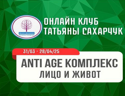 [Татьяна Сахарчук] [Школа движения] Anti Age комплекс Лицо и живот (2025)