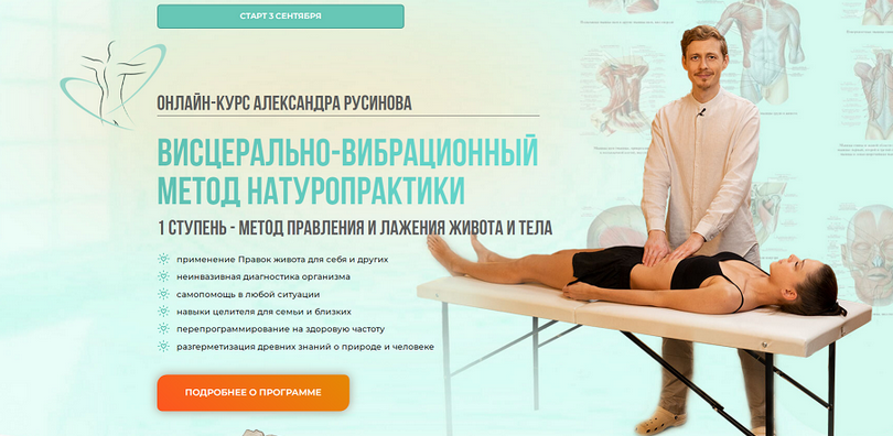 [Александр Русинов] Висцерально-вибрационный метод натуропрактики. 1 Cтупень (2025)