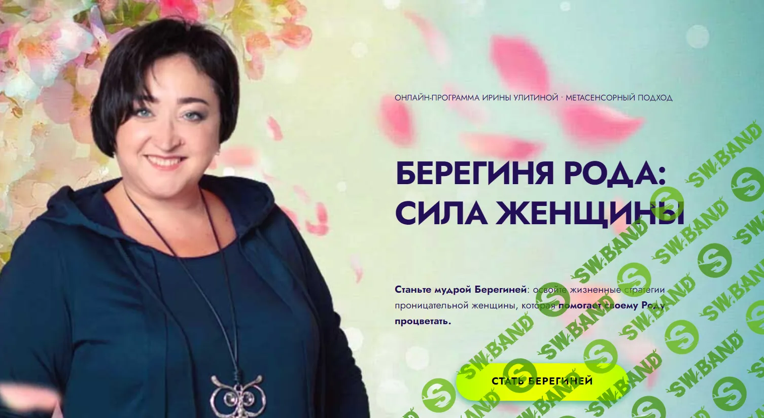 [Ирина Улитина] Берегиня рода - сила женщины (2022)