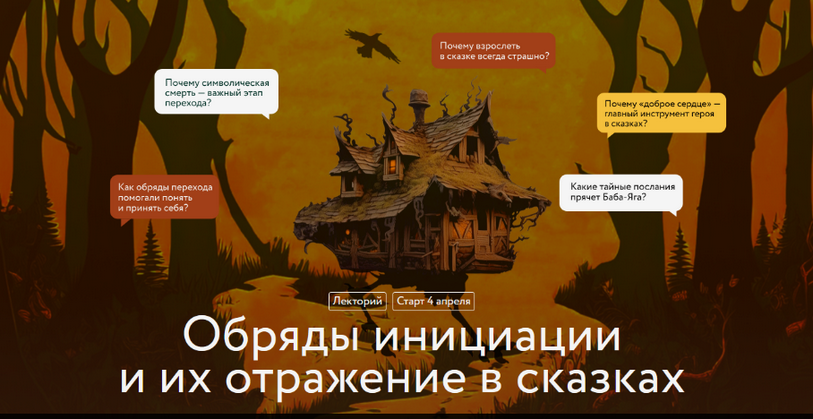 [Варвара Добровольская] Обряды инициации и их отражение в сказках. Лекция 4 (2025)