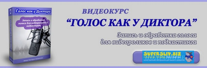 [Vиктория Sенокосова] Голос как у диктора - запись и обработка голоса для видеороликов и подкастинга