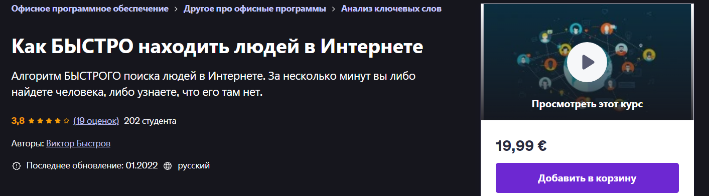 [Udemy] Виктор Быстров — Как быстро находить людей в Интернете (2022)