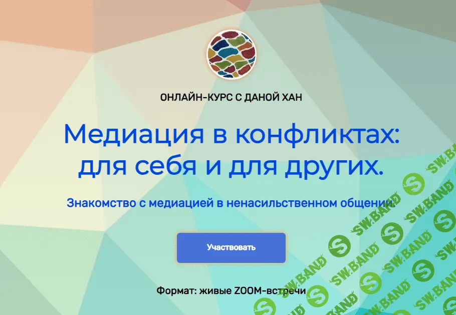 [Дана Хан] Медиация в конфликтах для себя и для других (2023)