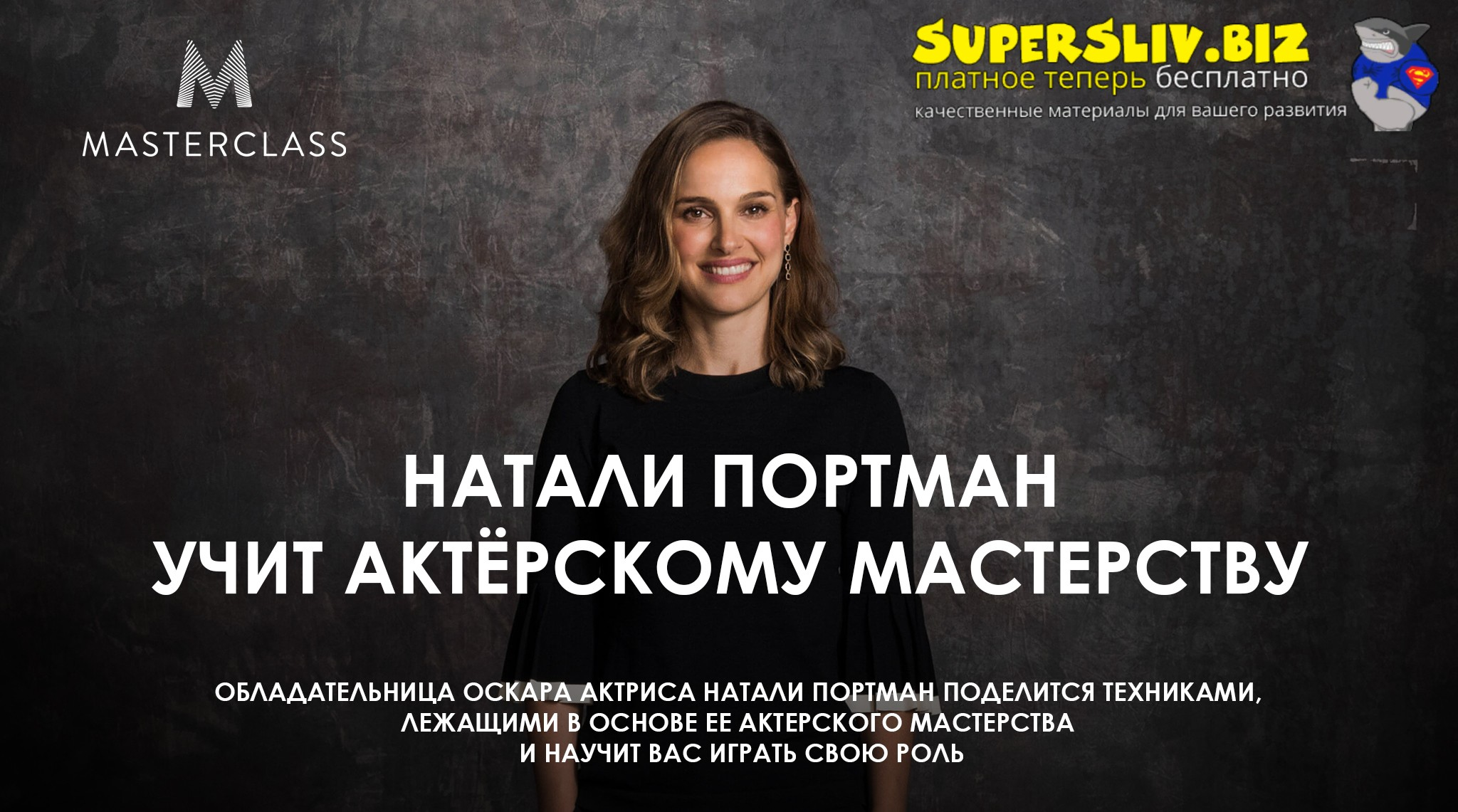 [Masterclass] Натали Портман учит актёрскому мастерству (2025)