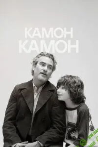 [Психоаналитический киноклуб] Разбор фильма «Камон Камон» (2024)