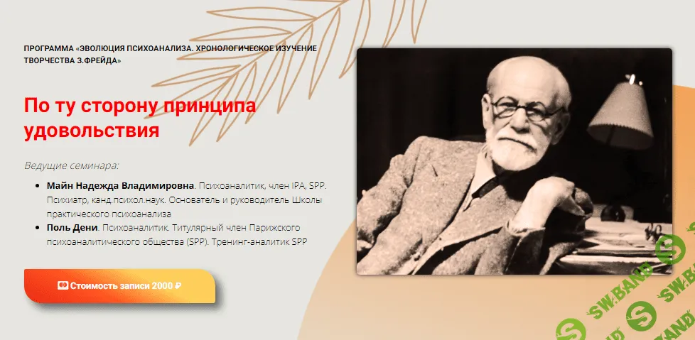 [Школа практического психоанализа] По ту сторону принципа удовольствия (2023)