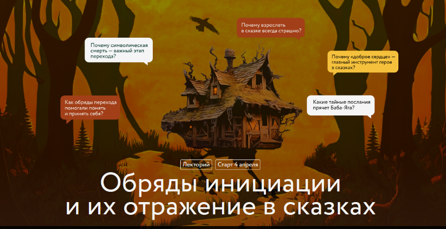 [Варвара Добровольская] Обряды инициации и их отражение в сказках. Лекция 3 (2025)