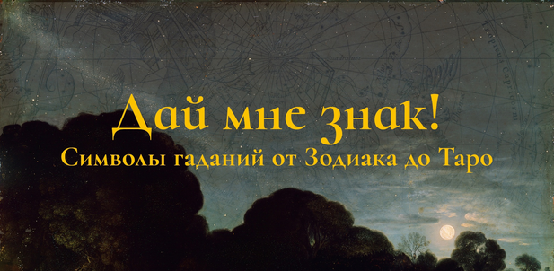 [Константин Михайлов] Дай мне знак! Лекция 2. Под чуждым небосводом: гадания Востока (2025)