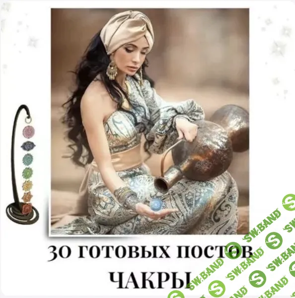 [veria_smm] 30 готовых постов Чакры (2024)