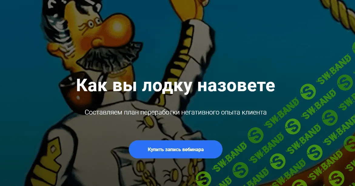 [Центр EMDR] Как вы лодку назовете... (2023)
