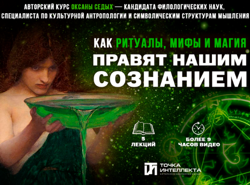 [Оксана Седых][Точка интеллекта] Лекция 3. Мифологизация «чужого»: от архаики к современности (2025)