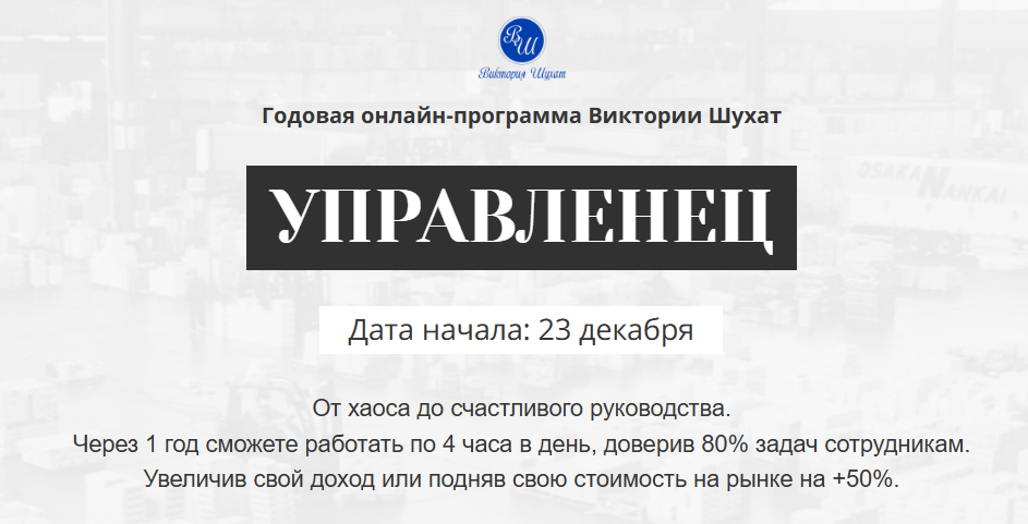 [Виктория Шухат] Управленец. Тариф Руководитель новичок. Месяц 1 (2024)