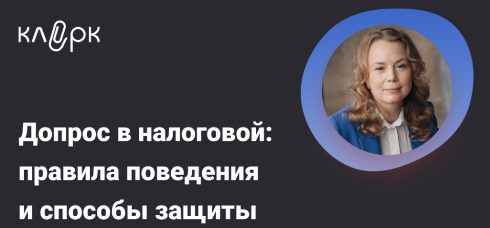 [Екатерина Болдинова] [klerk] Допрос в налоговой: правила поведения и способы защиты (2025)