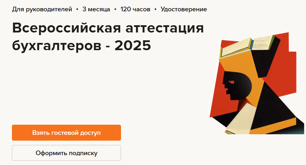 [Высшая школа Главбух] Всероссийская аттестация бухгалтеров (2025)