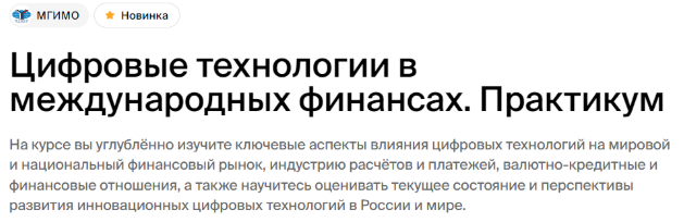 [МГИМО] [Светлана Перцева] Цифровые технологии в международных финансах. Практикум (2024)