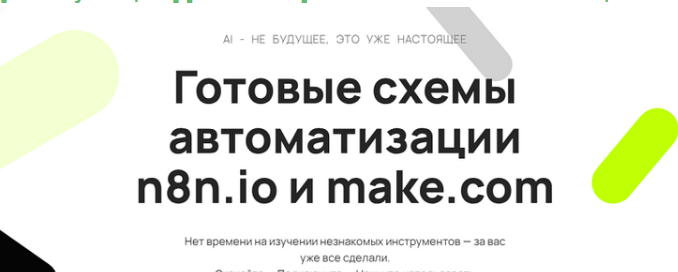 [Таня Румянцева] [Neirocoder] Готовые схемы автоматизации n8n.io и make.com (2025)