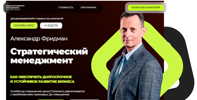 [Александр Фридман] Стратегический менеджмент (2025)