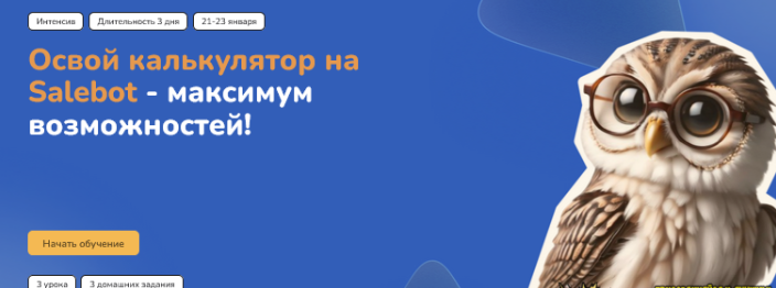 [Step Up] Марафон по возможностям калькулятора Salebot (2025)