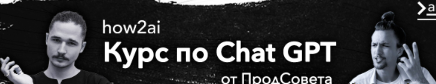 [ПродСовет] Курс по ChatGPT. Тариф Базовый (2024)